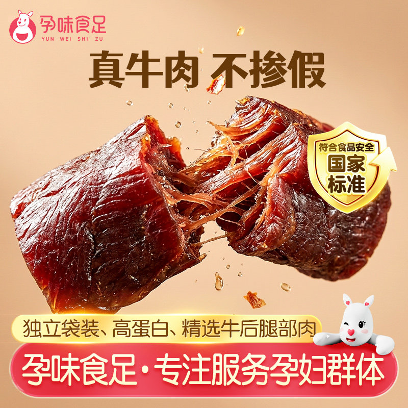 孕味食足孕妇可吃的无添加剂原味即食风干牛肉干营养孕期解馋零食