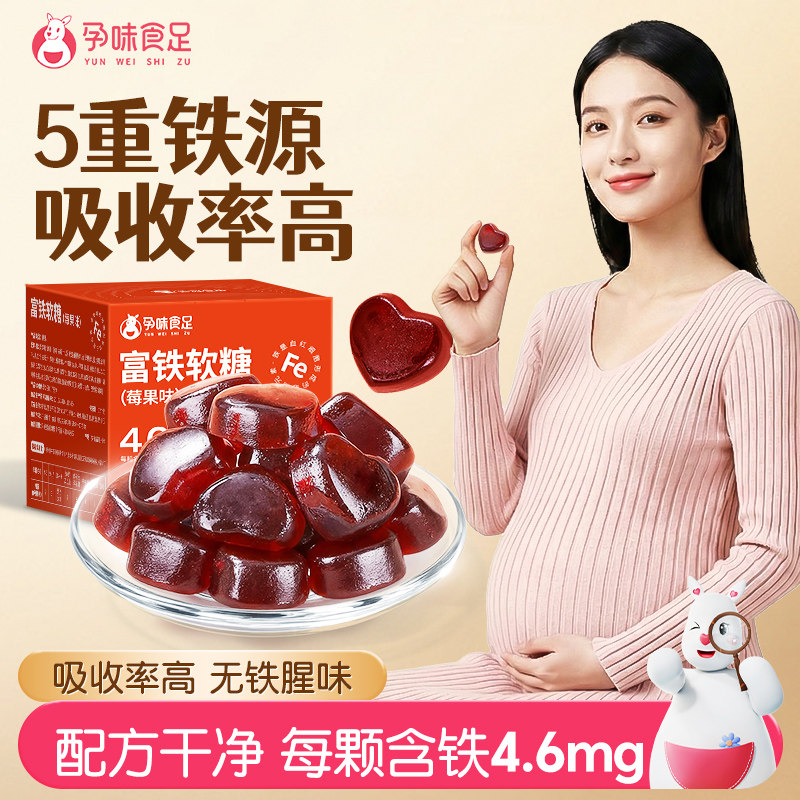 孕味食足富铁软糖孕妇怀孕期可以吃的含铁元素女性健康营养食品