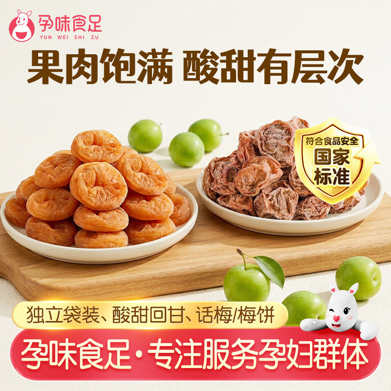 孕味食足0糖酸话梅西梅干孕妇早期能吃的零食酸味梅子解馋梅饼