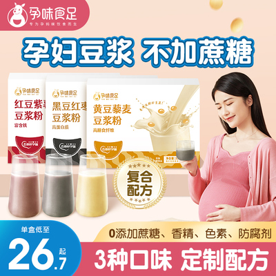 孕味食足即食冲泡营养豆浆粉