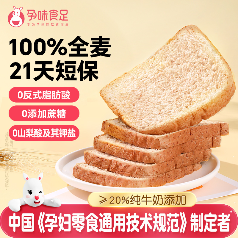 孕味食足100%全麦吐司面包