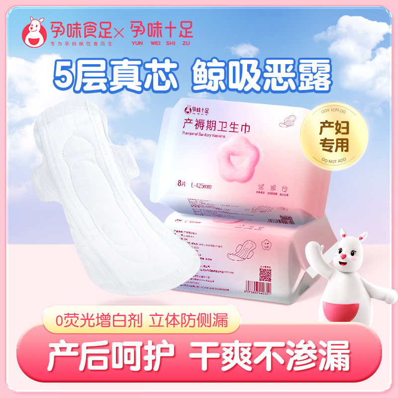孕味食足产妇卫生巾产褥期孕妇产后用排恶露月子用品加长安睡裤