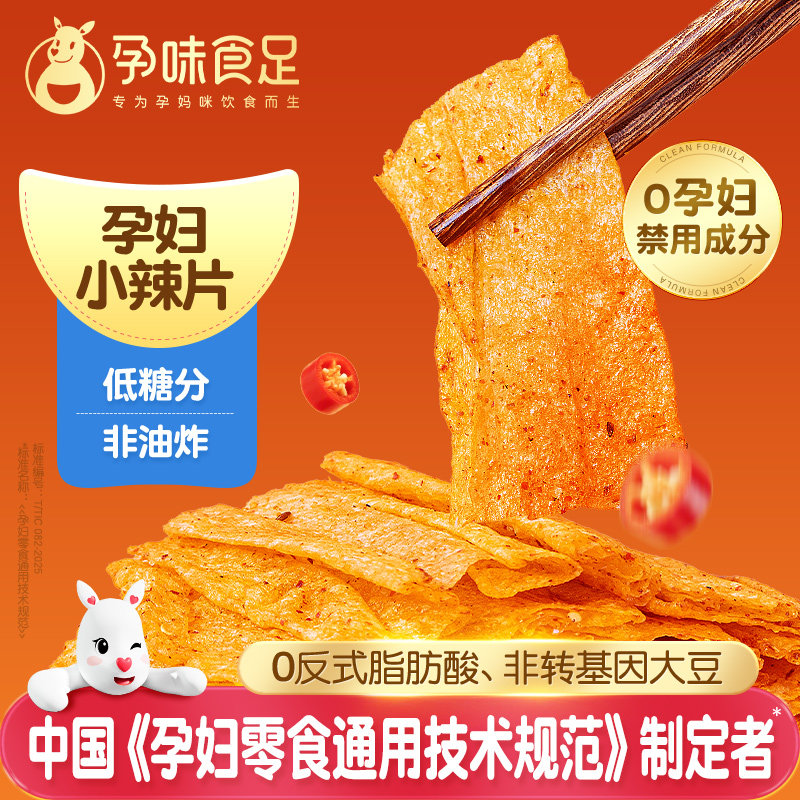 孕味食足孕妇零食豆皮辣片条适合孕期可吃的辣味小吃健康解馋零食
