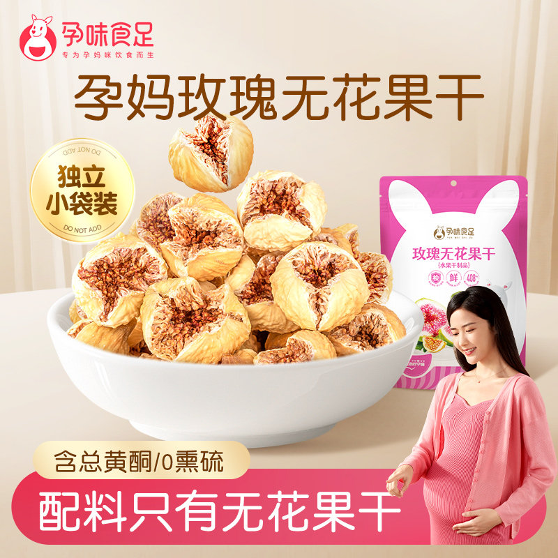 孕味食足伊朗玫瑰无花果干孕妇即食AA级优果天然总黄酮泡水零食