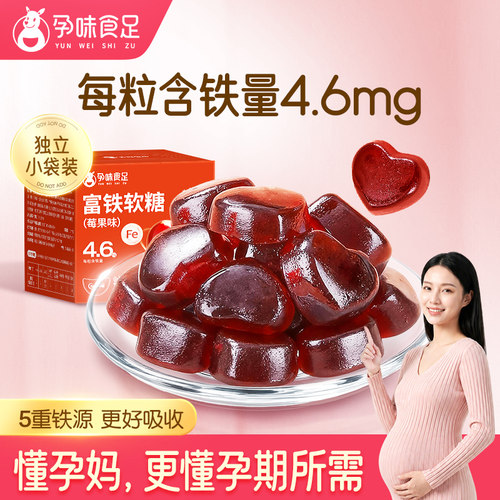 孕味食足孕妇能吃的富铁软糖