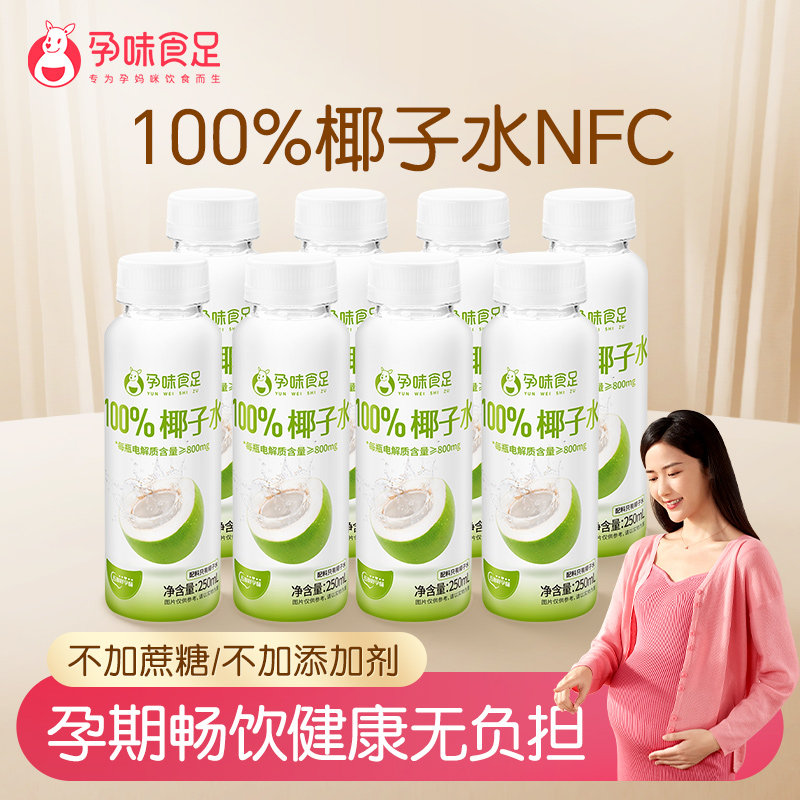 孕味食足100%百分百纯椰子水适合孕妇喝的期0脂补水果汁健康饮料