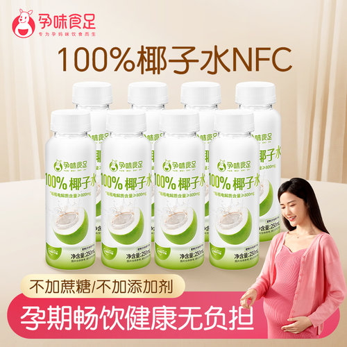 孕味食足100%百分百纯椰子水适合孕妇喝的期0脂补水果汁健康饮料