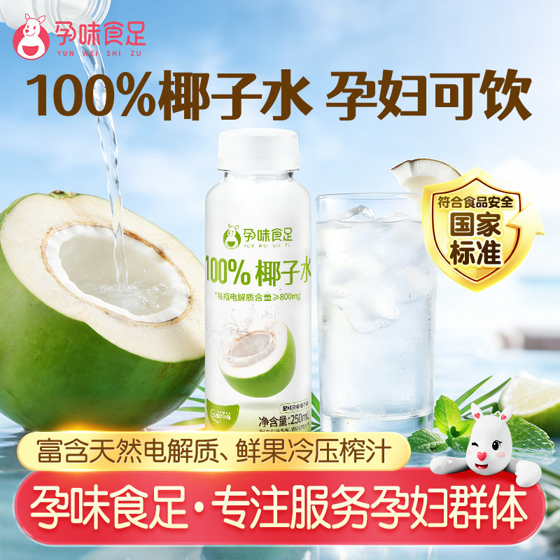 孕味食足100%百分百纯椰子水孕妇可以喝的期0脂补水果汁健康饮料