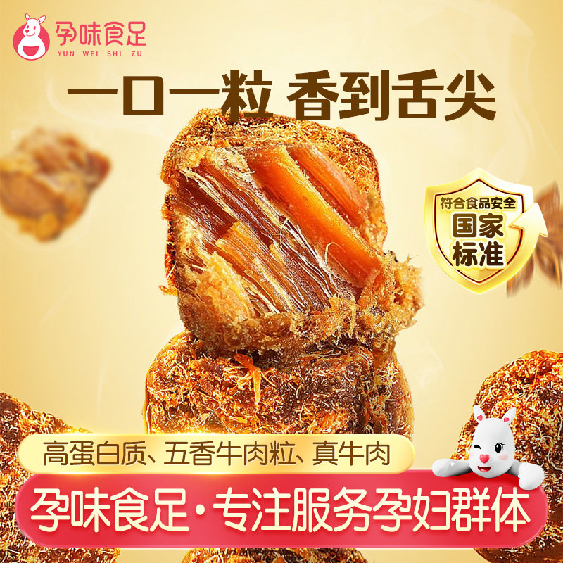 孕味食足牛肉干粒五香肉干无添加淀粉孕妇能吃的解馋抗饿营养小吃
