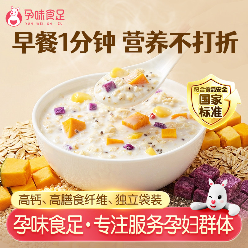 孕味食足孕妇可以吃的早餐燕麦片冲泡速食怀孕期水果藜麦营养代餐