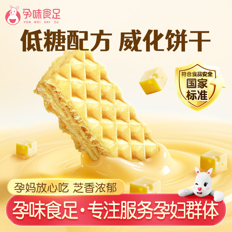 孕味食足空气厚切威化饼干孕妇可吃零食小吃营养低糖饱腹代餐零食