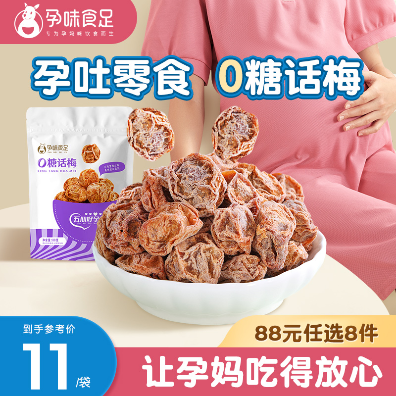 【88元任选8件】话梅孕妇话梅干无糖孕期孕吐酸梅子解馋缓解零食