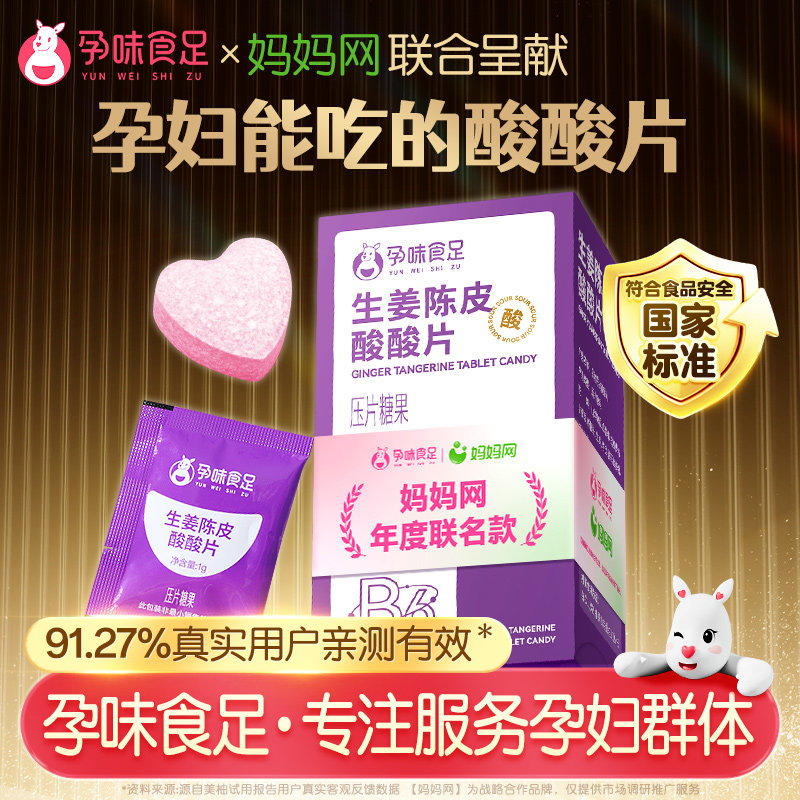 孕味食足适合孕妇怀孕酸酸片早期吐缓解神器酸味维生素B6零食糖果 - 实物图