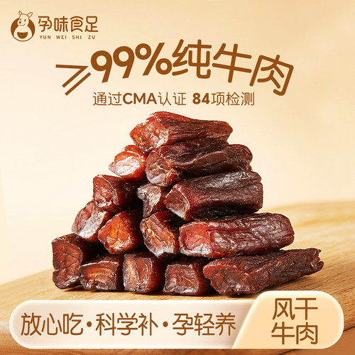 孕味食足孕妇可以吃的风干牛肉干