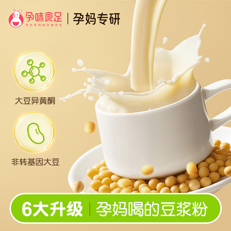 孕味食足即食冲泡营养豆浆粉