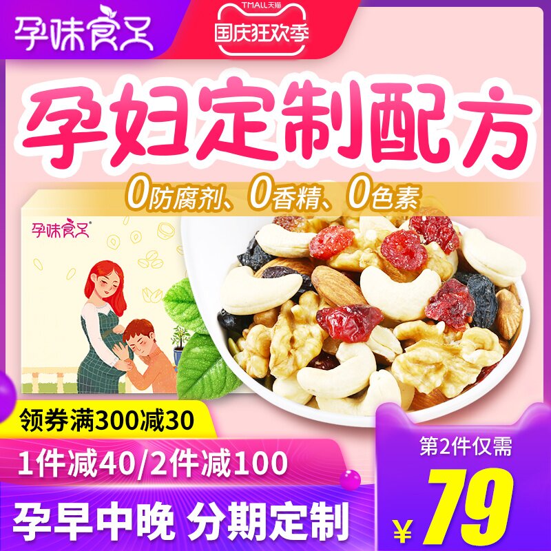 孕味食足孕妇零食每日坚果干专怀孕期用无添加剂小吃解饿营养食品