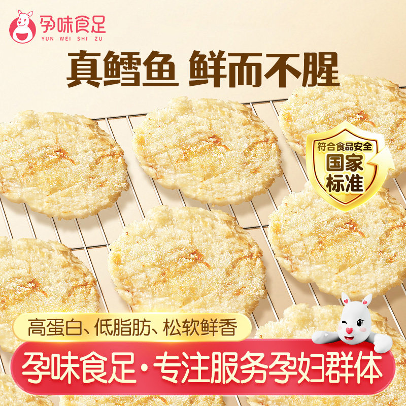 孕味食足烤鳕鱼片孕妇孕期可以吃的零食高蛋白营养食品海鲜烤鱼片