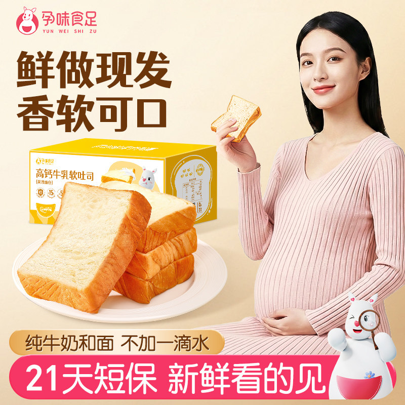 孕味食足孕妇可以吃的高钙纯牛奶厚切吐司面包健康饱腹营养代早餐 - 孕味食足旗舰店出品