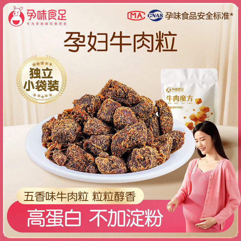 新货孕味食足牛肉干粒五香肉干无添加淀粉孕妇营养解馋抗饿小吃零