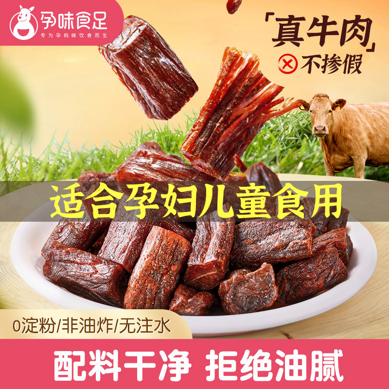 孕味食足孕妇可吃的无添加剂原味即食风干牛肉干营养孕期解馋零食