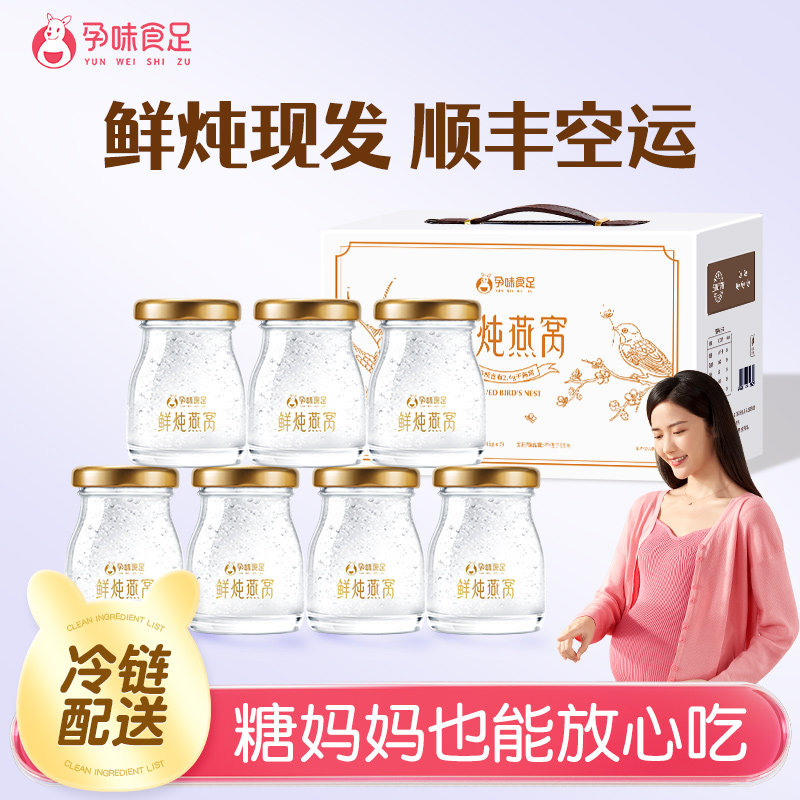 孕味食足孕妇可吃的鲜炖燕窝低糖营养滋补燕窝送礼礼盒冷链配送