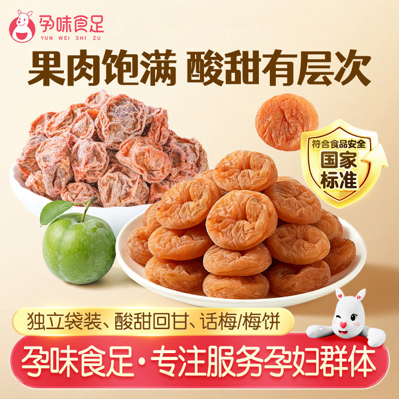 孕味食足九制酸话梅西梅干孕妇早期能吃的零食酸味梅子解馋梅饼