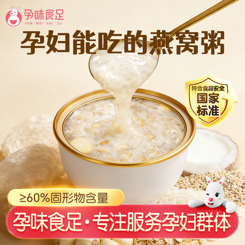 孕味食足即食燕窝粥营养代餐粥
