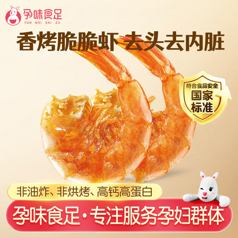 孕味食足即食去头烤脆脆虾干怀孕期孕妇能吃的解馋零食营养小吃