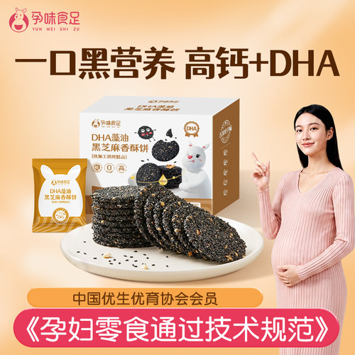 孕味食足孕妇DHA藻油黑芝麻饼