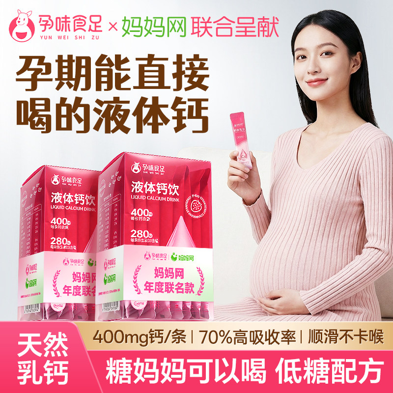 孕味食足孕妇可以喝的液体钙小粉条女性哺乳期可用维生素d3口服液