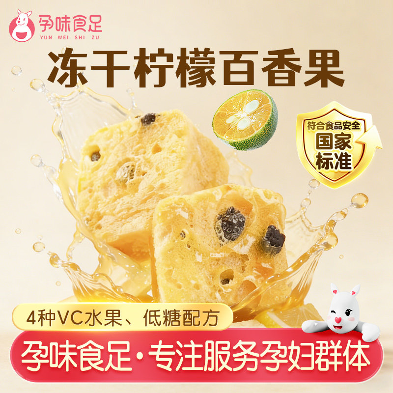孕味食足孕妇孕期能喝的水果茶冻干柠檬百香果冷泡茶冲泡水茶包