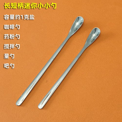 不锈钢加厚超细咖啡搅拌量勺1g盐