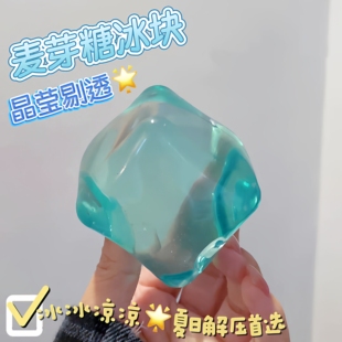 麦芽糖方块捏捏乐手作球减压慢回弹解压玩具发泄冰大号透明糖浆球
