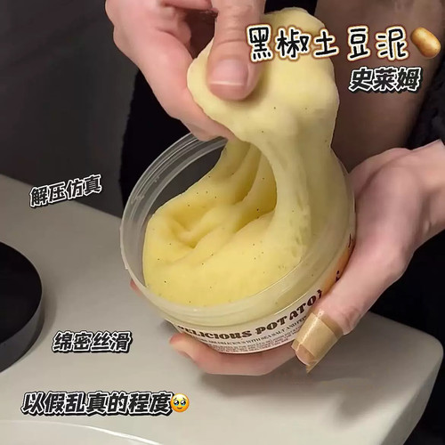 黑椒土豆泥史莱姆小红书同款超软解压slime雪泥声控起泡彩泥玩具