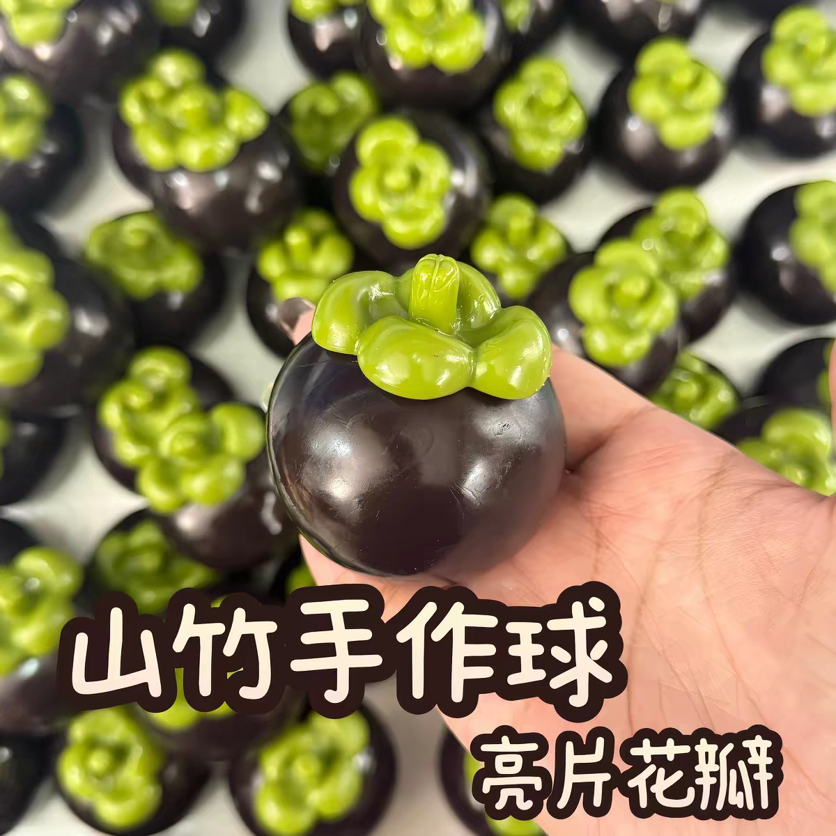 仿真山竹软捏捏异形手作球慢回弹系列纯手工diy解压儿童礼物图片