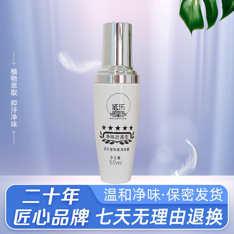 佰乐堂腋下去异味清爽50ml温和无刺激持久喷雾香体止汗露净味露