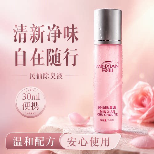 民仙滚珠除臭止汗露腋下净味