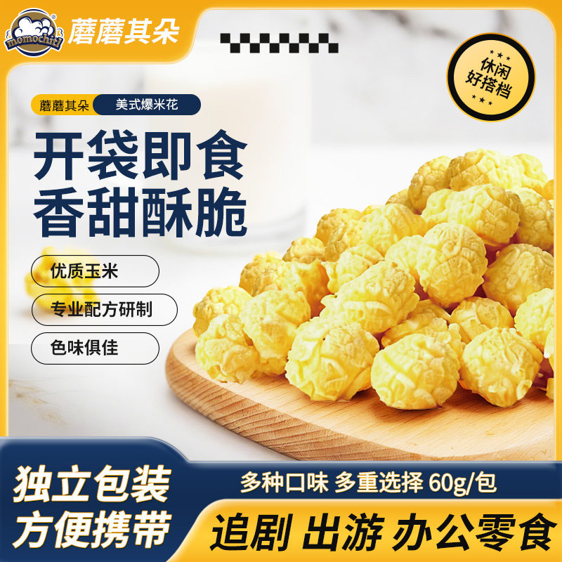 蘑蘑其朵袋装爆米花露营春游春假出行必备休闲零食60g*1包