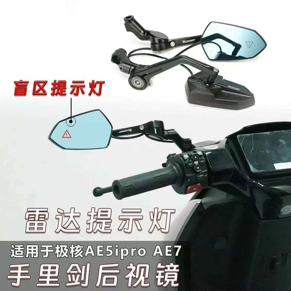 适用极核AE5i pro/ae7毫米波雷达盲区监测预警提示灯手里剑后视镜