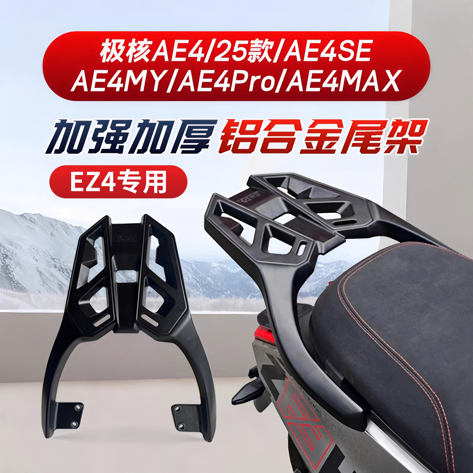 适用极核AE4/SE/MY/promax/EZ4电动车尾架后备箱支架改装尾箱配件