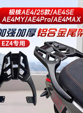 适用极核AE4/SE/MY/promax/EZ4电动车尾架后备箱支架改装尾箱配件