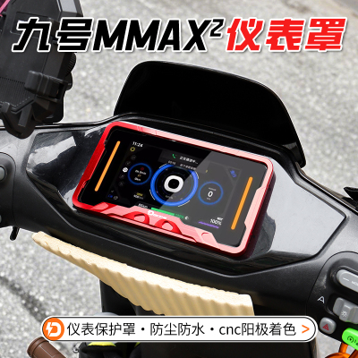 适用九号机械师二代MMAX2 MZmix仪表罩铝合金保护壳无损安装直上
