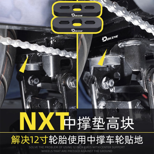 适用小牛NXT中撑增高垫解决12寸轮胎中撑车轮贴地增高配件