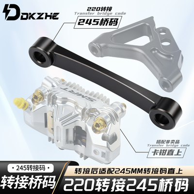 适用电动车改装卡钳220转245转接桥码铝合金改装转接码