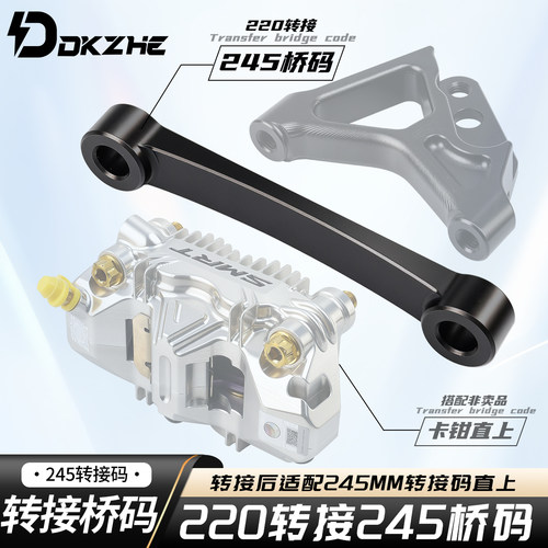 适用电动车改装卡钳220转245转接桥码铝合金改装转接码