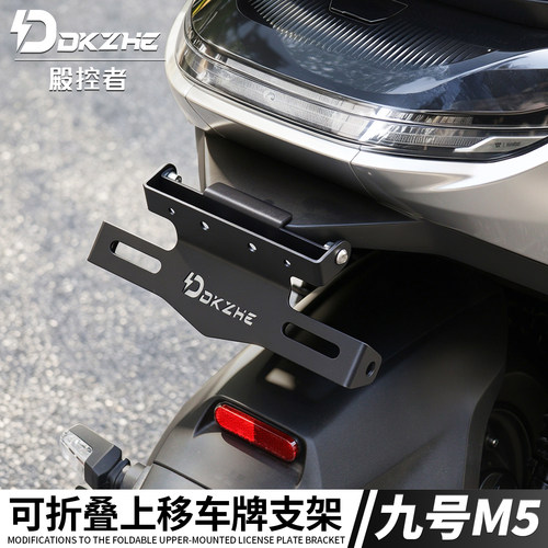 九号M5可折叠上移车牌支架180度角度可调车牌上翘车牌架无损直上