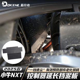 适用小牛NXT控制器挡泥板改装电动车延长挡水板不锈钢挡泥皮