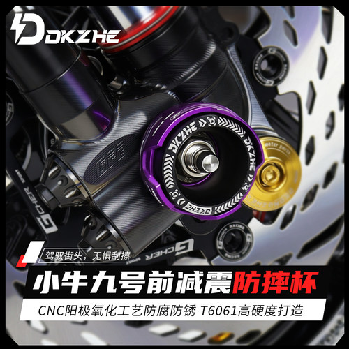 适用小牛/九号/极核前减震防摔杯电动车改装通用前叉防撞杯装饰件