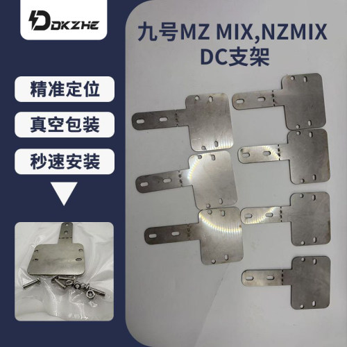 九号mzmix/NZMIX电压转换器适用20安/30安DC支架无损直上安装