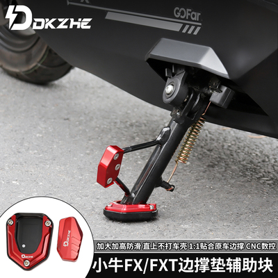 适用小牛FX边撑底座FXT加大脚垫套改装配件加宽边撑辅助块铝合金